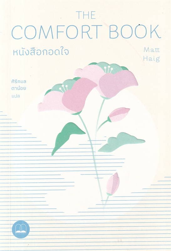 Image of Book, title The Comfort Book หนังสือกอดใจ