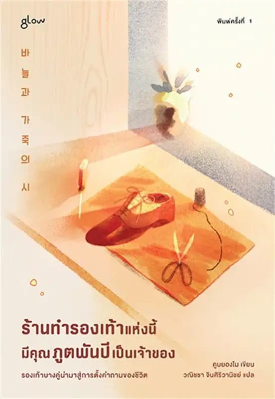 Image of Book, title ร้านทำรองเท้าแห่งนี้มีคุณภูตพันปีเป็นเจ้าของ