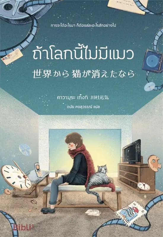 Image of Book, title ถ้าโลกนี้ไม่มีแมว