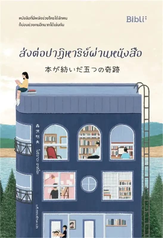 Image of Book, title ส่งต่อปาฏิหาริย์ผ่านหนังสือ