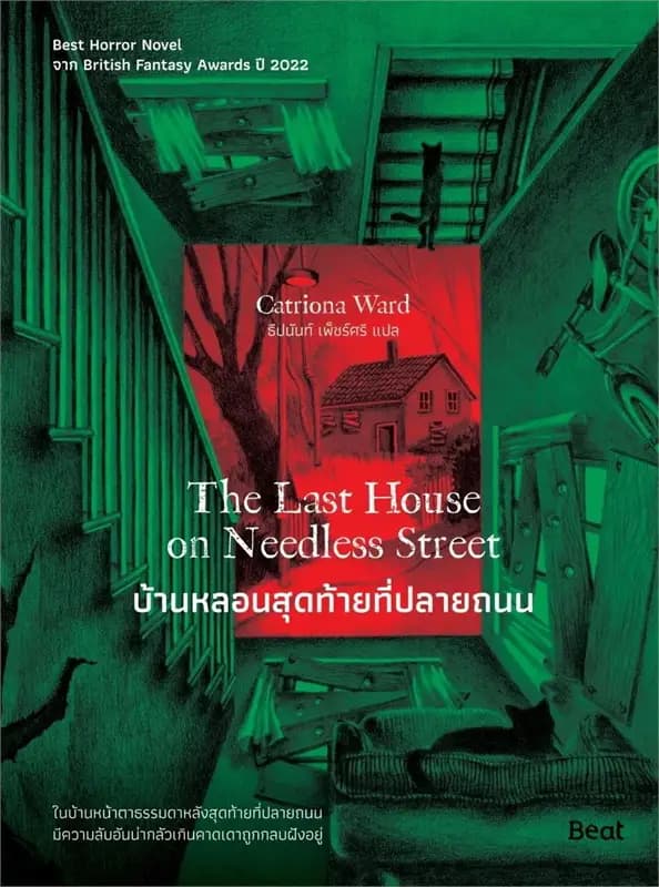 Image of Book, title บ้านหลอนสุดปลายถนน