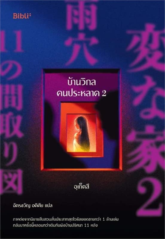 Image of Book, title บ้านวิกล คนประหลาด 2