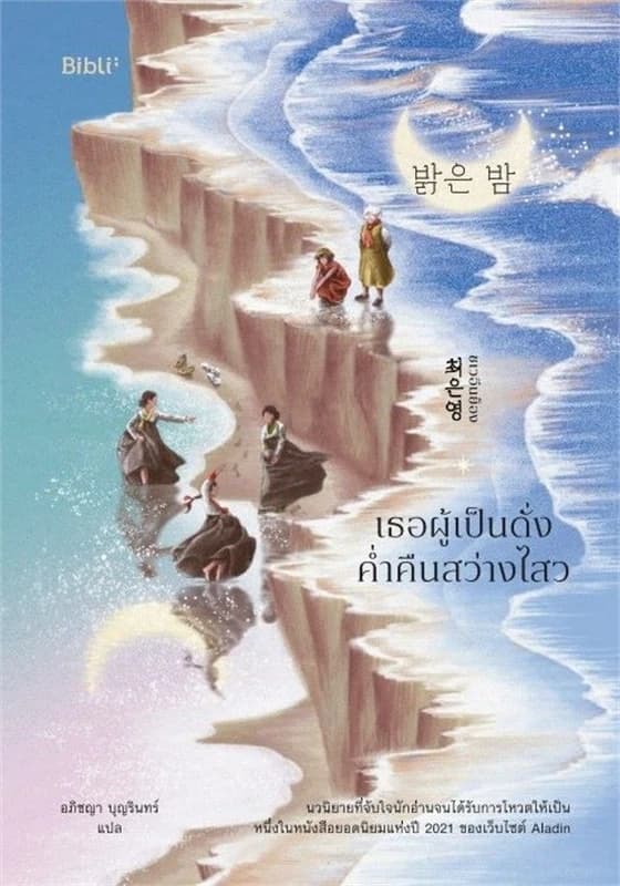 Image of Book, title เธอผู้เป็นดั่งค่ำคืนสว่างไสว