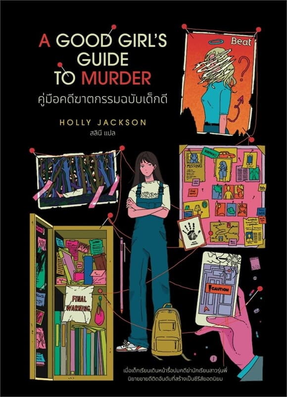 Image of Book, title คู่มือคดีฆาตกรรมฉบับเด็กดี