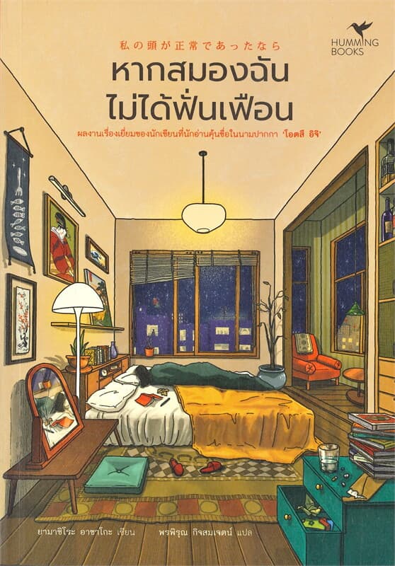 Image of Book, title หากสมองฉันไม่ได้ฟั่นเฟือน