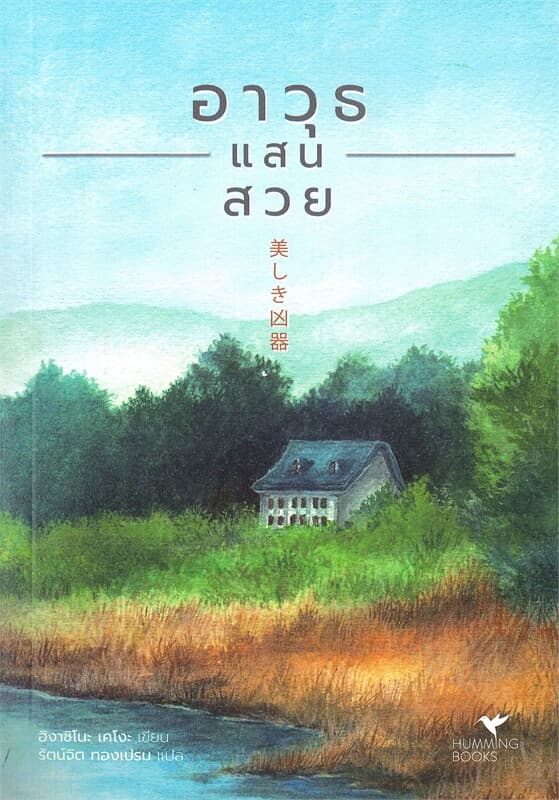 Image of Book, title อาวุธแสนสวย